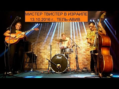 Группа "МИСТЕР ТВИСТЕР" в Тель-Авиве | Рокабилли | Rockabilly | Evque