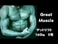 謎のマッチョマン デットリフト BIG3中心の筋トレ