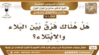 صورة [293 /641] هل هناك فرق بين البلاء والابتلاء؟ الشيخ صالح الفوزان