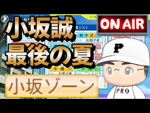 【栄冠ナイン】特殊能力モリモリ小坂誠くん最後の夏甲子園！ #栄冠ナイン #パワプロ2025