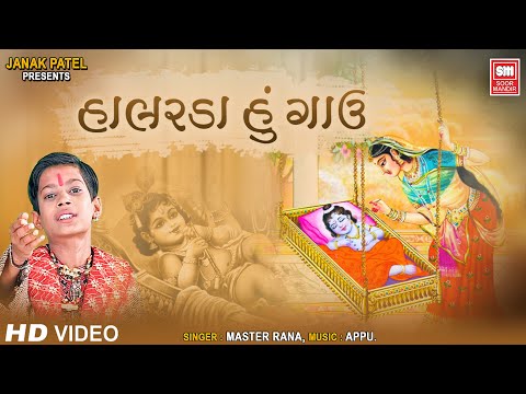 હાલરડાં હું ગાવું | Halarda Hu Gavu | Master Rana | Gujarati Krishna Bhajan | Soormandir
