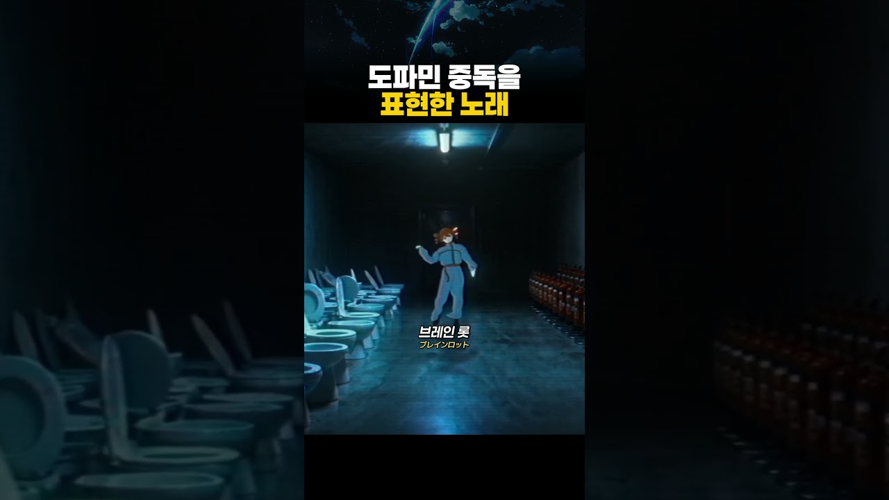 도파민 중독을 나타낸 일본 노래