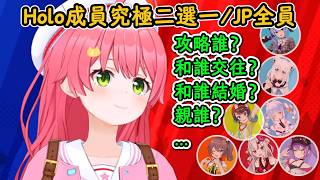 Miko究極二選一（總集）想攻略誰？想和誰交往？想和誰結婚？想親誰？...【櫻巫女】【hololive中文精華】【ホロライブ切り抜き】