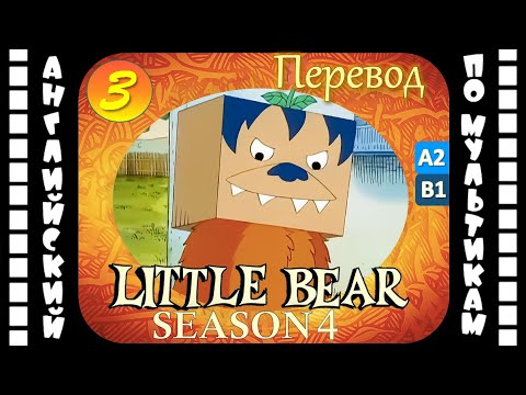 Английский для детей и взрослых | Little Bear - 3 серия (4 сезон) | #английский