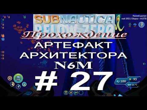 Subnautica: Below Zero. ПРОХОЖДЕНИЕ # 27. АРТЕФАКТ АРХИТЕКТОРА N6M. ГИГАНТСКАЯ МЕДУЗА.