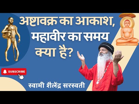 अष्टावक्र का आकाश, महावीर का समय क्या है?
