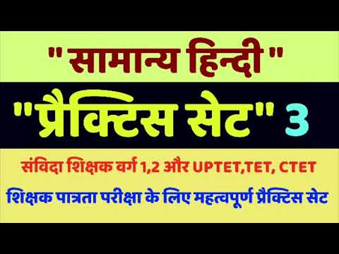 सामान्य हिंदी प्रैक्टिस सेट-3, Hindi practice set for uptet, tet, ctet and samvida shikshak varg 1,2 Video