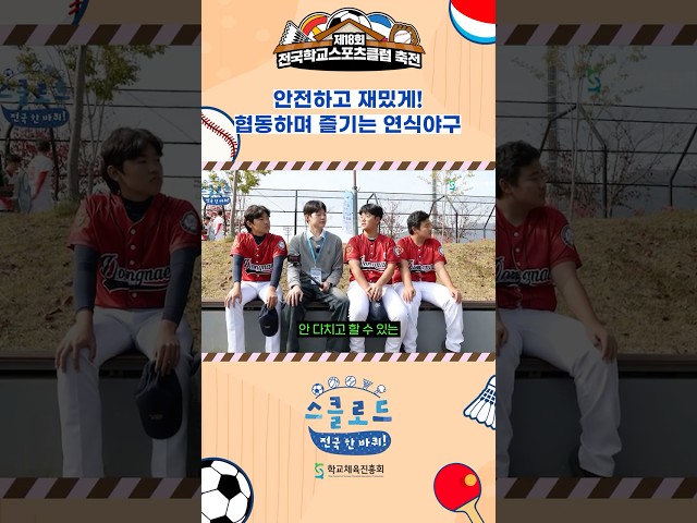 안전하고 재밌게! 협동하며 즐기는 연식야구