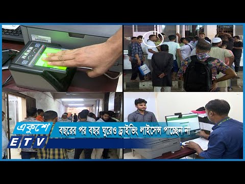 বছরের পর বছর ঘুরেও ড্রাইভিং লাইসেন্স পাচ্ছেন না আবেদনকারীরা | ETV News