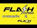 flash express เช็คพัสดุ