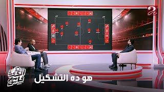 الكورة مع فايق | عمر عبدالله يتوقع التشكيل الذي سيلعب به ريفيرو مع النادي الأهلي