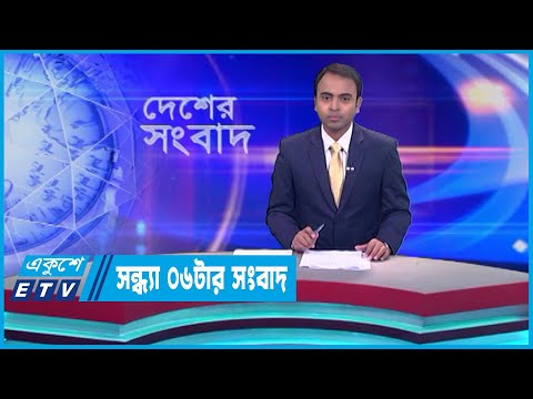 06 PM News || সন্ধ্যা ০৬টার সংবাদ || 31 May 2023 || ETV News