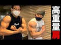 【高重量】ダイナミック肩トレ！マッスルグリル合トレ！