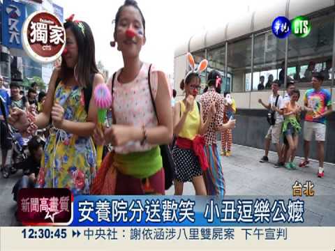 分送愛與歡笑! 妙齡女樂意扮"丑"