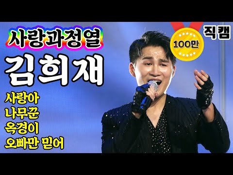 [개인직캠]김희재 - 사랑과열정 메들리 미스터트롯 기부금 팀미션(사랑아/나무꾼/옥경이/오빠만믿어)