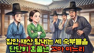 Download lagu The Little Daughter-in-Law Who Taught Greedy Uncles a Lesson | Korean Folk Tales, Bedtime Stories... mp3 Download lagu The Little Daughter-in-Law Who Taught Greedy Uncles a Lesson | Korean Folk Tales, Bedtime Stories... mp3