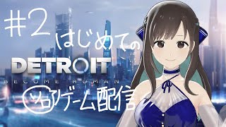開始 - 【Detroit: Become Human】02. はじめてのゲームソロ配信🌼【#キョウの生放送 】