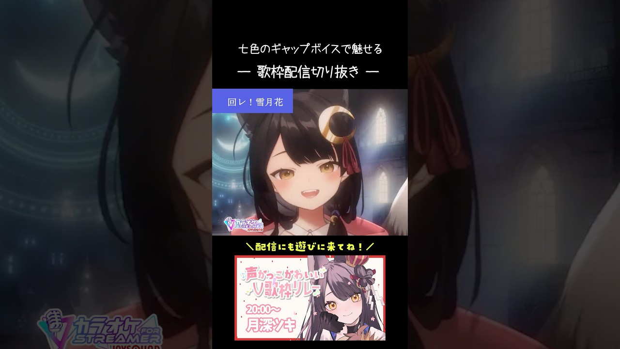 怪物⇨アイドル⇨可愛くてごめん⇨回レ！雪月花⇨輪廻-revolution【#月深ツキ／歌枠切り抜き】#vsinger #shorts