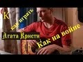 Как играть Агата Кристи - КАК НА ВОЙНЕ (Пацанский УРОК) 18+ 