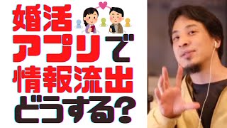 【#ひろゆき】#婚活アプリ から個人情報が流出したら○○しとけ【#ひろゆき切り抜き / #西村博之 / #HiroyukiNishimura / #4chan】