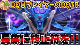 【DQ7R】DQM4のセーブデータ特典が欲しい！DQ7Rを完全初見で攻略する生配信-Part3-【LIVE】