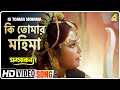 Ki Tomar Mohima Manasa Kanya Bengali Movie Song Anuradha Paudwal