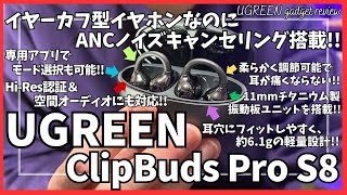UGREEN イヤーカフ ワイヤレスイヤホン ClipBuds Pro S8 を語りたい！【UGREEN イヤホン/Amazon セール/UGREEN ClipBuds Pro S8/ガジェット】
