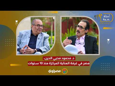 د. محمود محيي الدين: مصر في غرفة العناية المركزة منذ 10 سنوات 