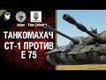 Танкомахач №10: E 75 против СТ-1 - от ukdpe Арбузный и Fake Linkoln ...
