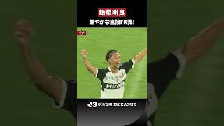 【ビューティフルゴール】飯星明良の鮮やかな直接FK！