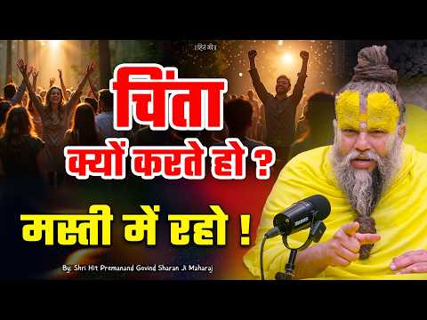 चिंता क्यों करते हो? मस्ती में रहो ! // Shri Hit Premanand Ji Maharaj
