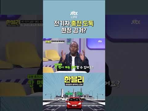 전기차 충전 도둑ㄷㄷ #한문철의블랙박스리뷰