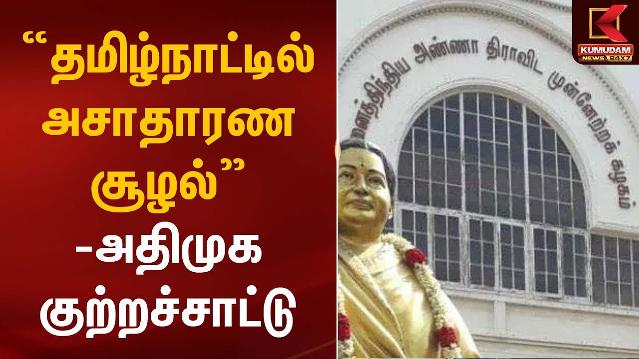 “தமிழ்நாட்டில் அசாதாரண சூழல்” – அதிமுக குற்றச்சாட்டு | ADMK | Kumudam News