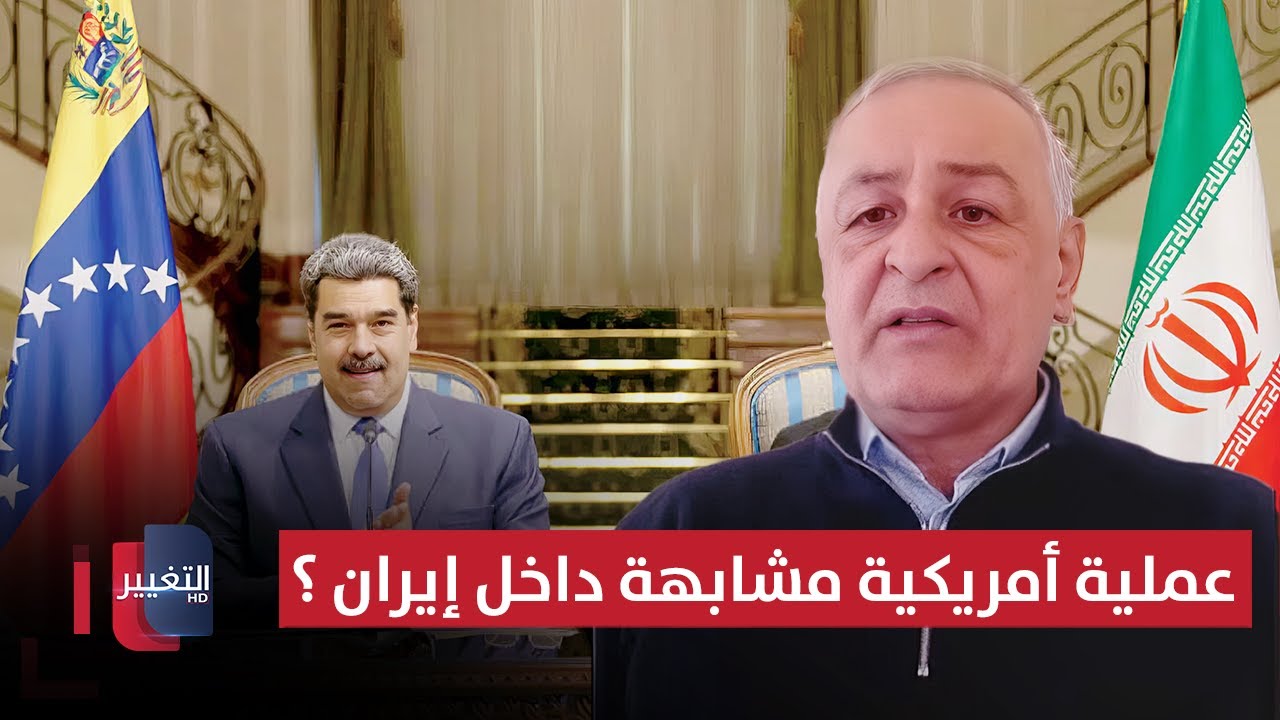 فيديو | عملية أمريكية مشابهة لفنزويلا داخل إيران؟ .. خبير عسكري يوضح