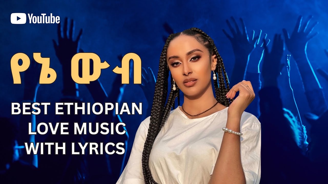Yene wub (የኔ ውብ) New Best Ethiopian Love Song With Lyrics 