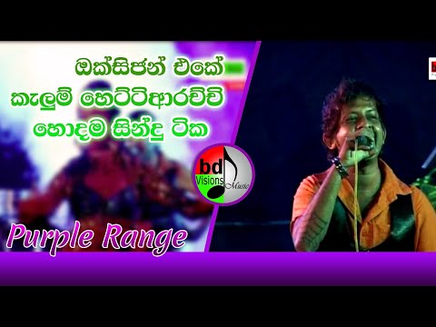 ඔක්සිජන් එකේ කැලුම් හෙට්ටිආරච්චි පර්පල් රේන්ජ් සමග kelum Hettiarachi  sings  with Purple Range