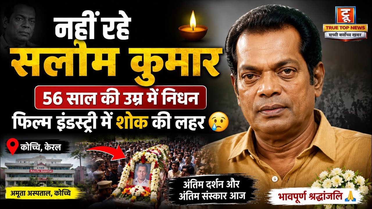 मलयालम सिनेमा को बड़ा झटका ,राष्ट्रीय पुरस्कार विजेता सलीम कुमार का निधन