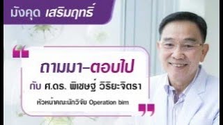 Ep.11 Q&A ถามมา-ตอบไปกับ ศ.ดร.พิเชษฐ์