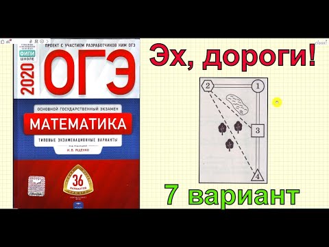 Ященко '36 вариантов'. ЗАДАЧИ ПРО ДОРОГИ. 7 вариант