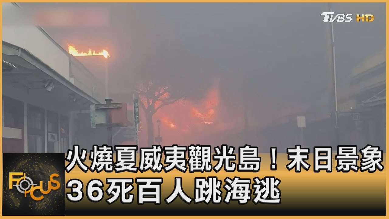 火燒夏威夷觀光島!末日景象 36死百人跳海逃