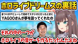 【ホロドリ】ホロライブドリームスの裏話をしてくれるまつりちゃん【夏色まつり ホロライブ】