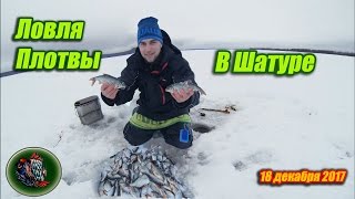 Рыбалка зимняя в шатуре