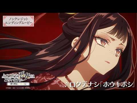 エンディングテーマ「ホウキボシ」ロクデナシ