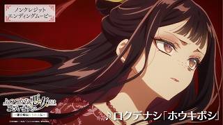 TVアニメ『ふつつかな悪女ではございますが ～雛宮蝶鼠とりかえ伝～』ノンクレジットエンディングムービー／エンディングテーマ：ロクデナシ「ホウキボシ」