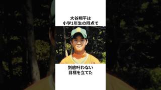 「絶対叶わない目標を立てた」大谷翔平についての雑学　#大谷翔平 #mlb #プロ野球