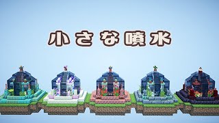 【マインクラフト】小さい噴水の作り方～５種類～（おしゃれファンタジー建築）[Minecraft Tutorial] Water fountain / How To Build【マイクラ】