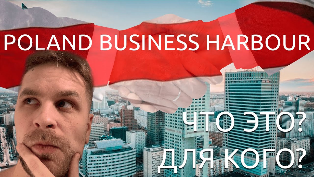 Программа Poland.Business Harbour