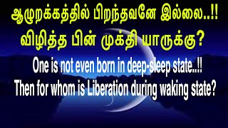 ஆழுறக்கத்தில் பிறந்தவனே இல்லை..!!  விழித்த பின் முக்தி யாருக்கு?for whom Liberation in waking state?