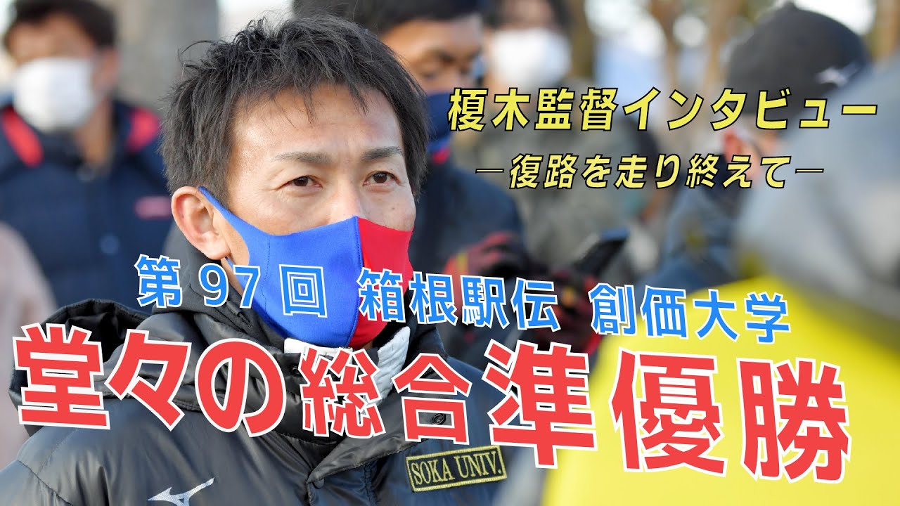 創価大学・榎木監督・箱根駅伝終了後インタビュー