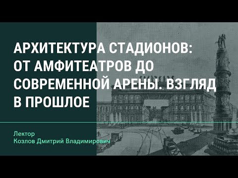 Архитектура стадионов: от амфитеатров до современной арены. Взгляд в прошлое